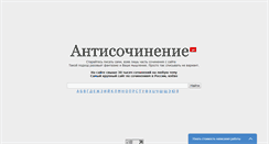 Desktop Screenshot of antisochinenie.ru