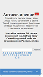 Mobile Screenshot of antisochinenie.ru
