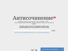 Tablet Screenshot of antisochinenie.ru